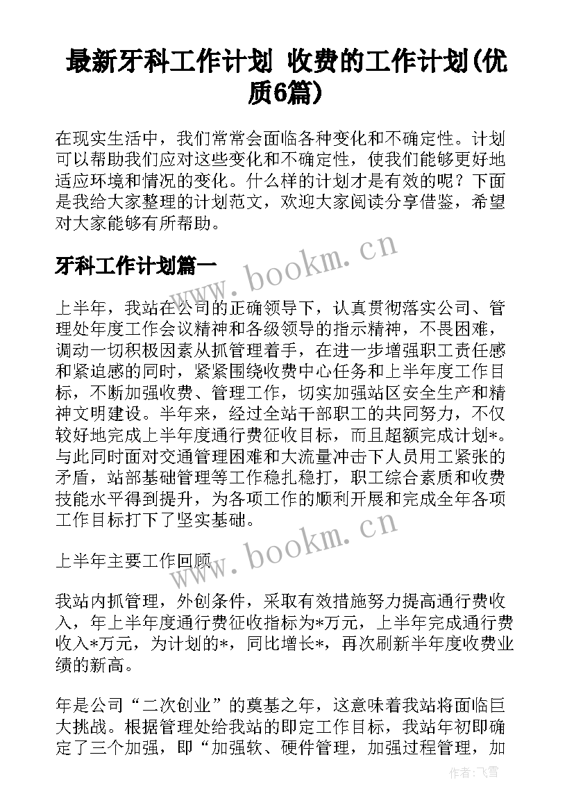 最新牙科工作计划 收费的工作计划(优质6篇)