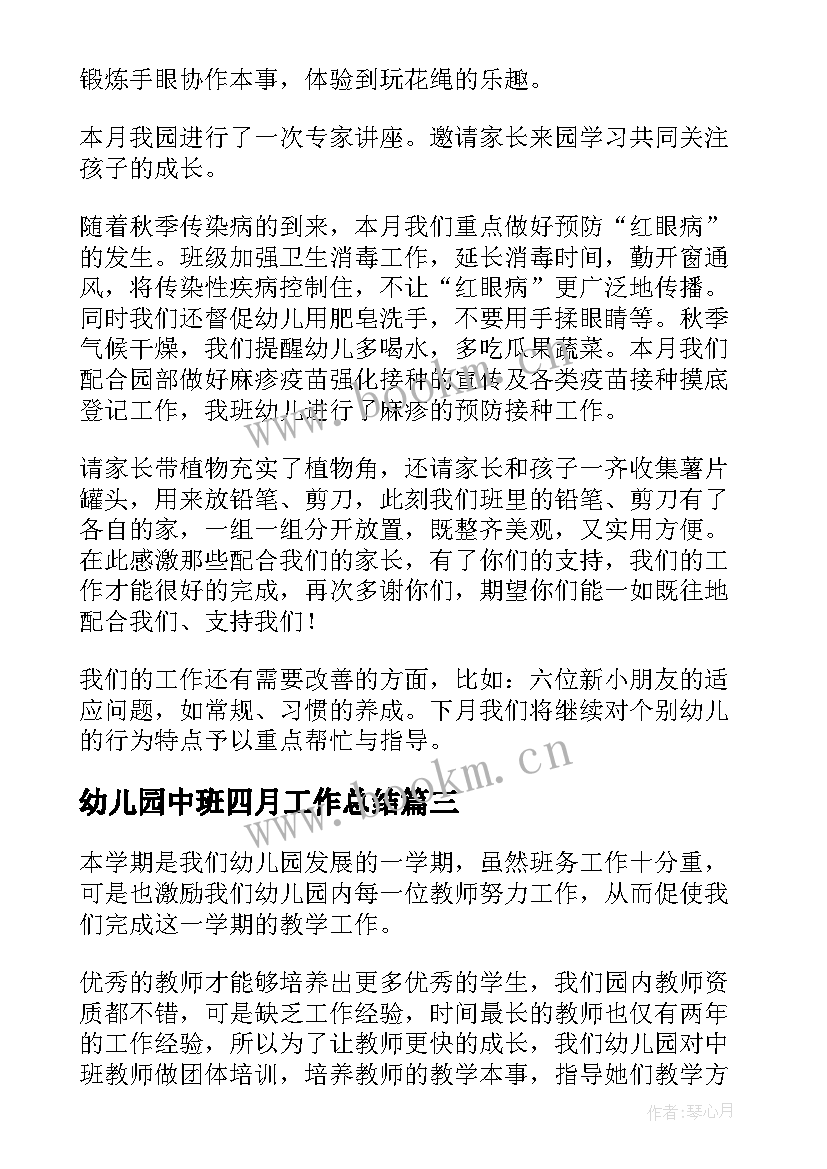 最新幼儿园中班四月工作总结 幼儿园中班工作总结(大全7篇)