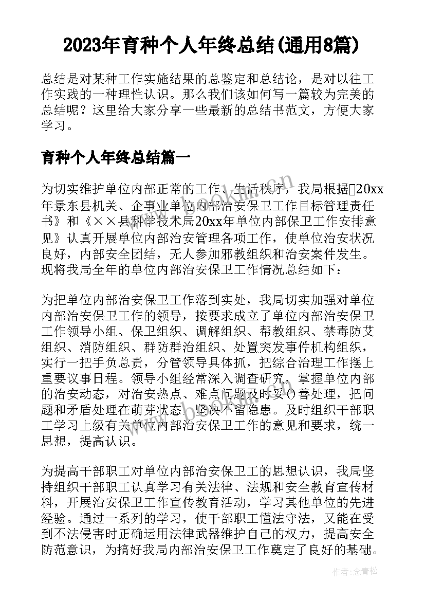 2023年育种个人年终总结(通用8篇)