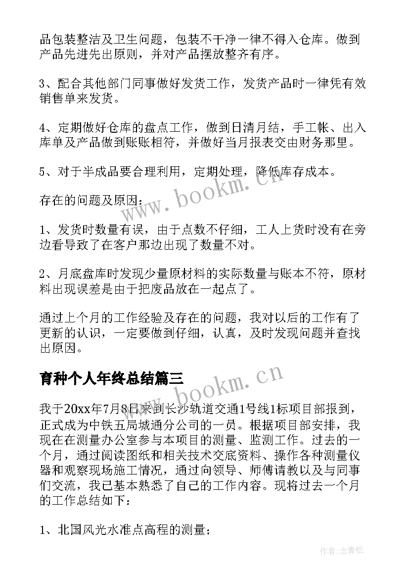 2023年育种个人年终总结(通用8篇)