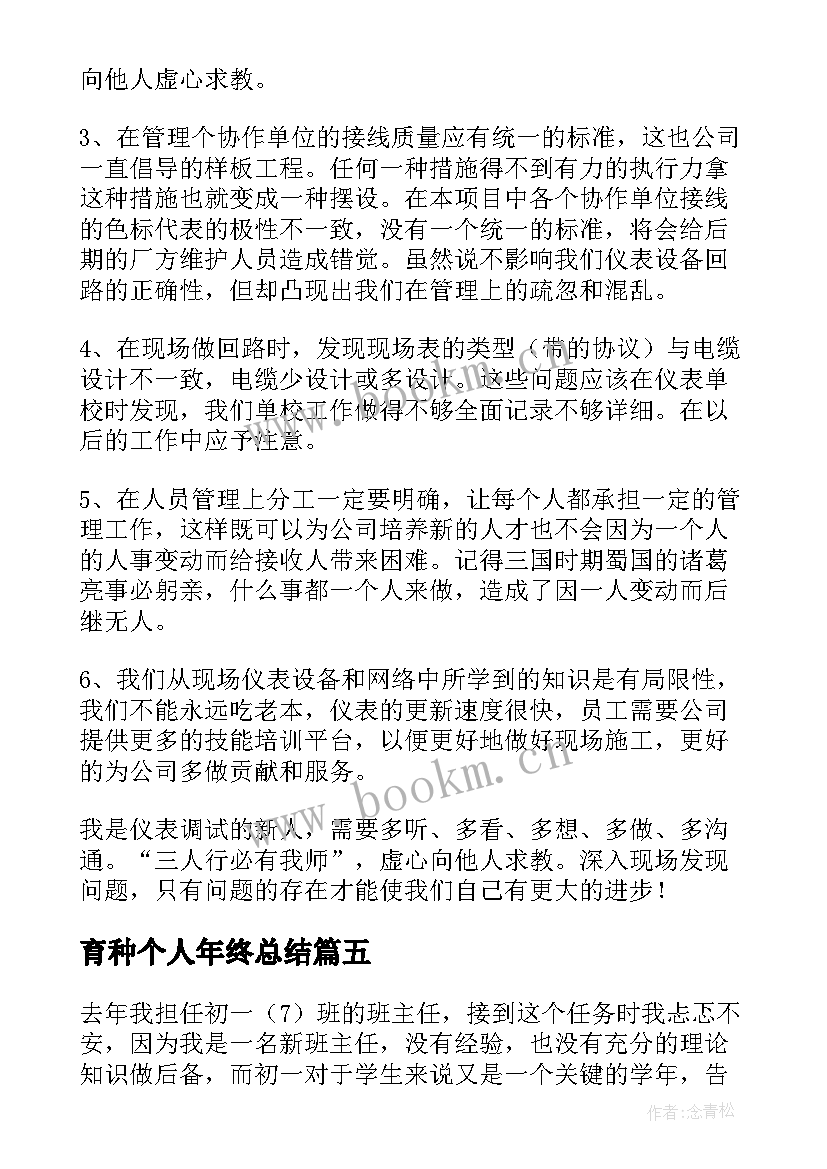 2023年育种个人年终总结(通用8篇)