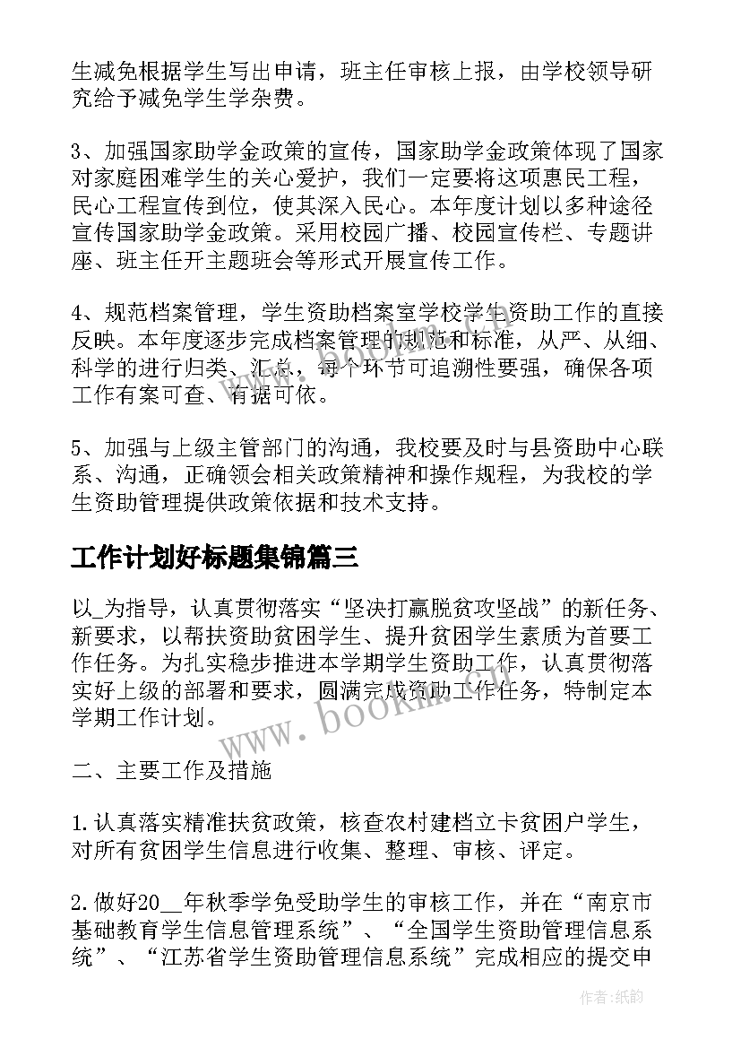 2023年工作计划好标题集锦 基层工作计划小标题(通用6篇)