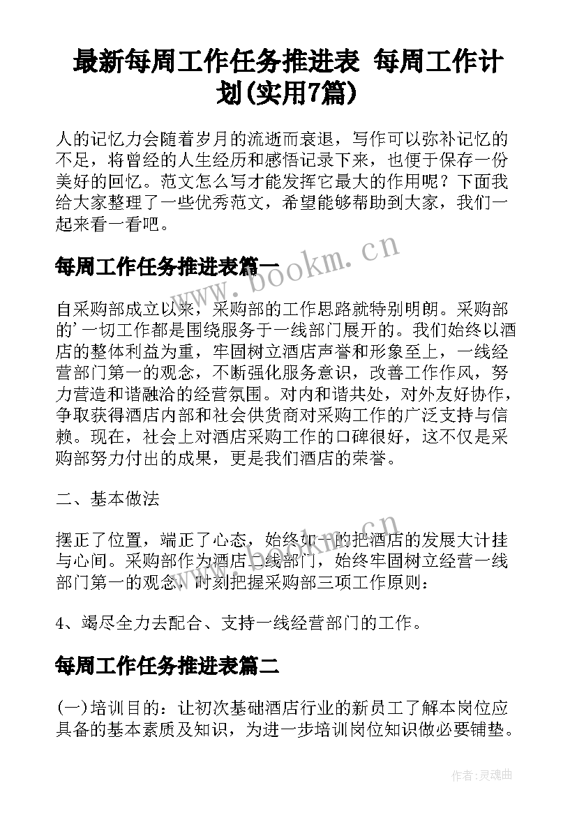 最新每周工作任务推进表 每周工作计划(实用7篇)