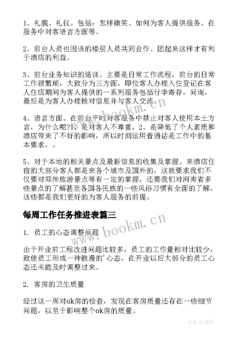 最新每周工作任务推进表 每周工作计划(实用7篇)