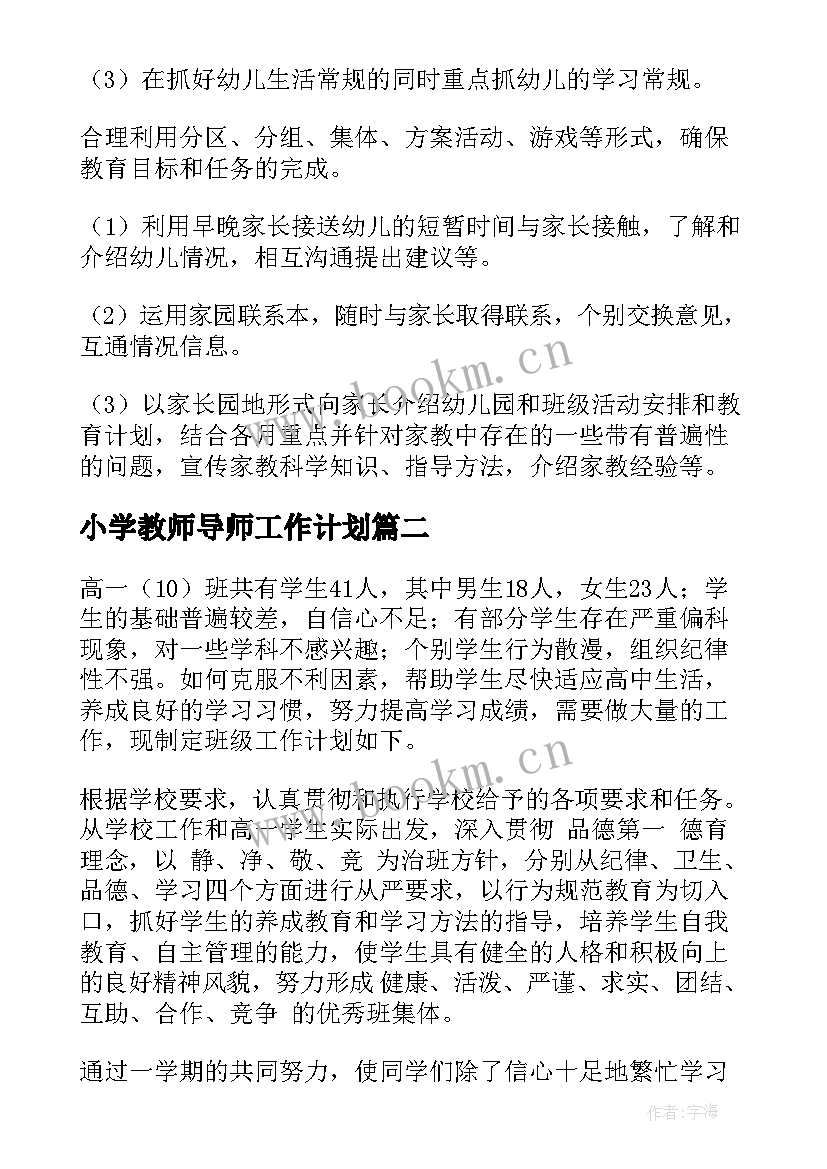 小学教师导师工作计划(优秀7篇)