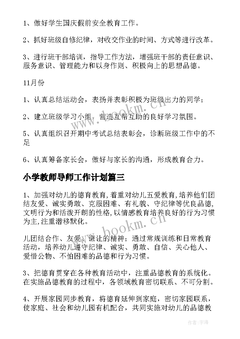 小学教师导师工作计划(优秀7篇)