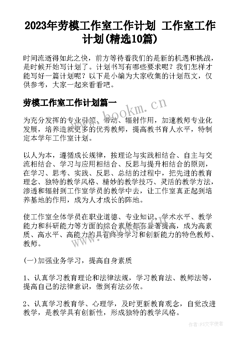 2023年劳模工作室工作计划 工作室工作计划(精选10篇)