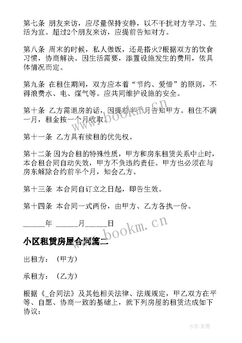 最新小区租赁房屋合同 合租房租房合同(通用5篇)