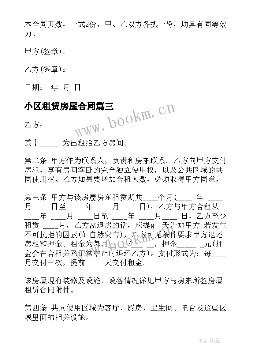 最新小区租赁房屋合同 合租房租房合同(通用5篇)