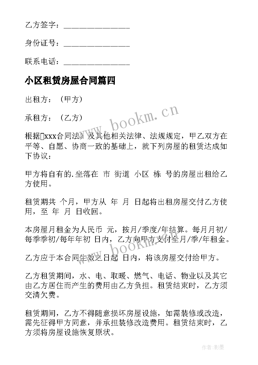 最新小区租赁房屋合同 合租房租房合同(通用5篇)