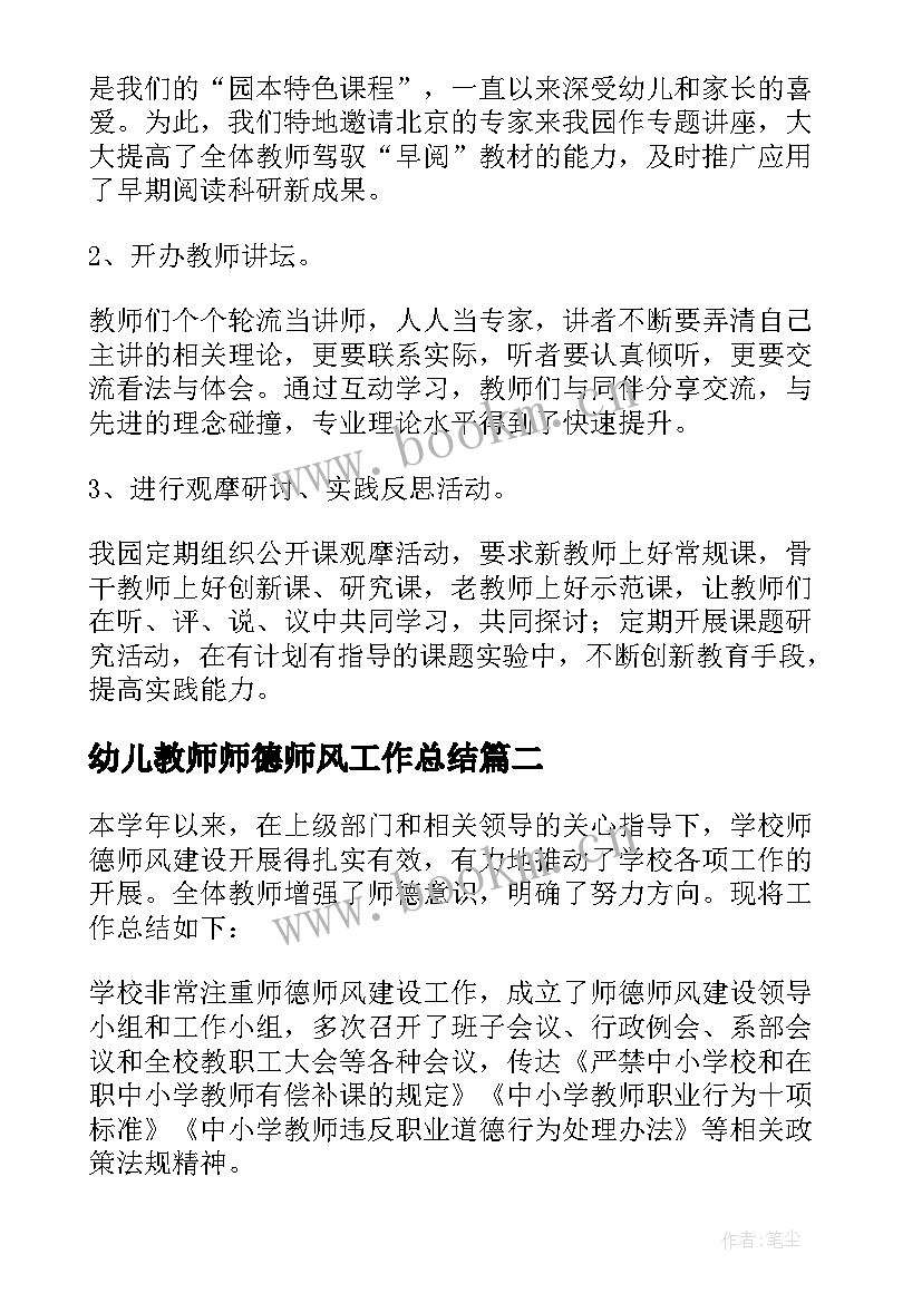 2023年幼儿教师师德师风工作总结 师德师风工作总结(优质5篇)