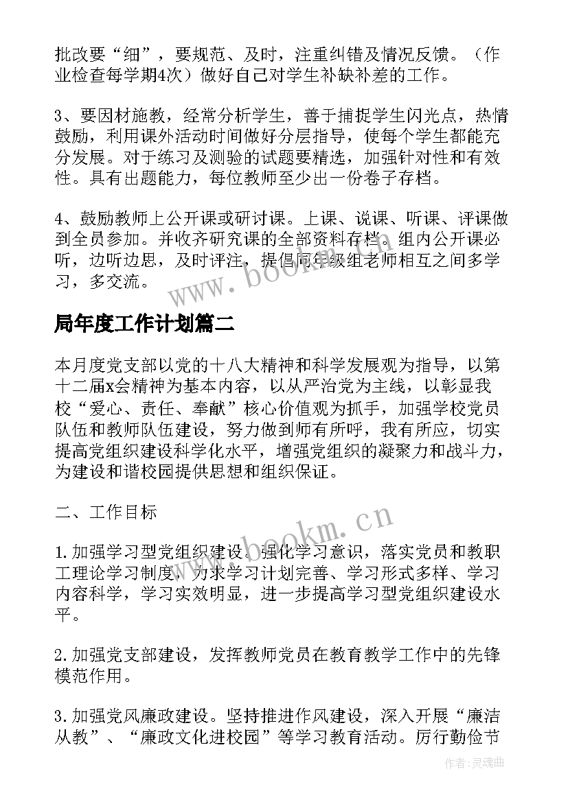 局年度工作计划(大全6篇)