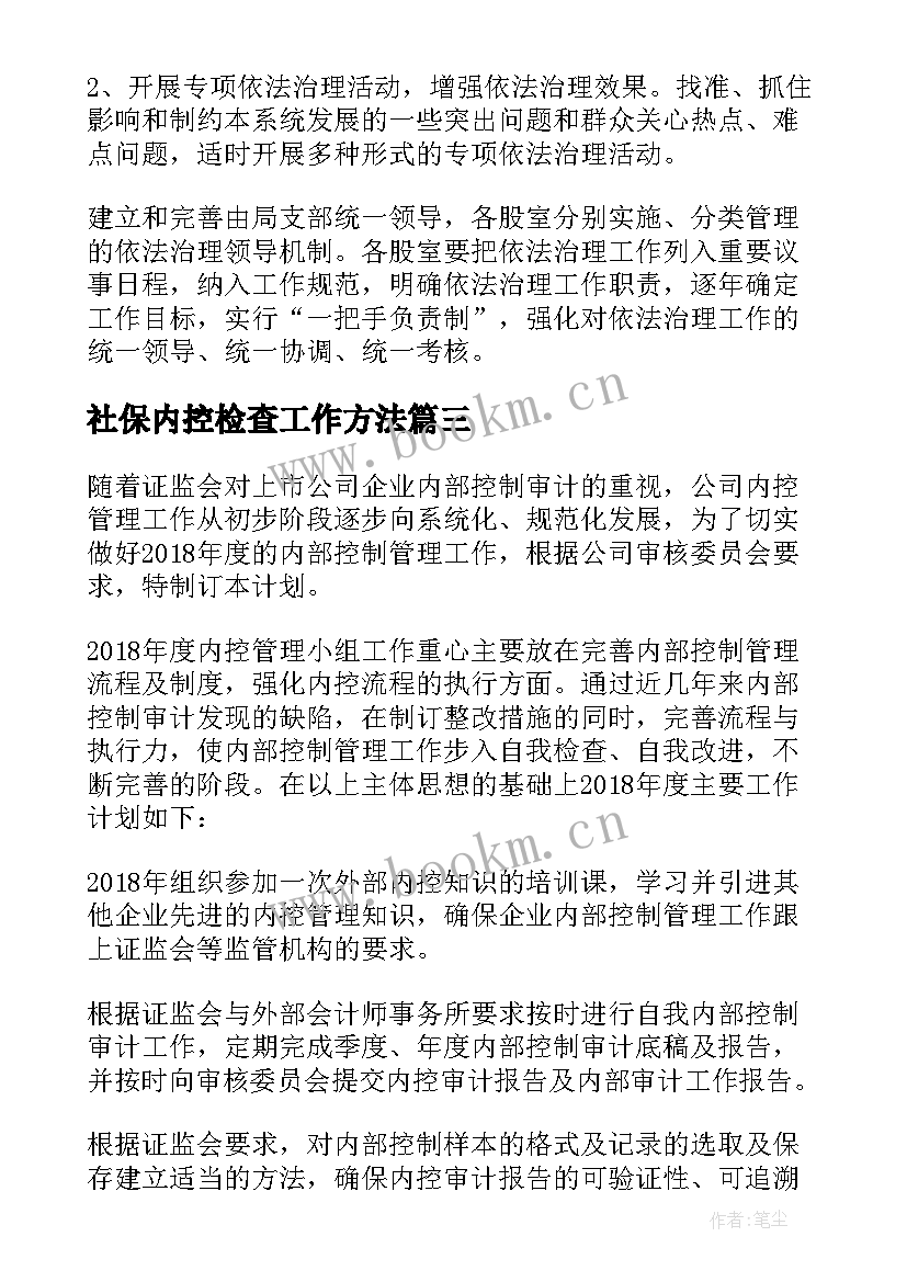 最新社保内控检查工作方法 稽核审计工作计划(通用6篇)