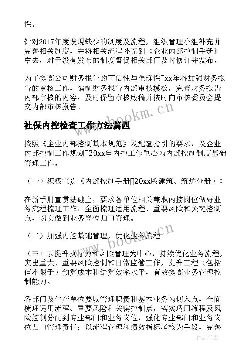 最新社保内控检查工作方法 稽核审计工作计划(通用6篇)