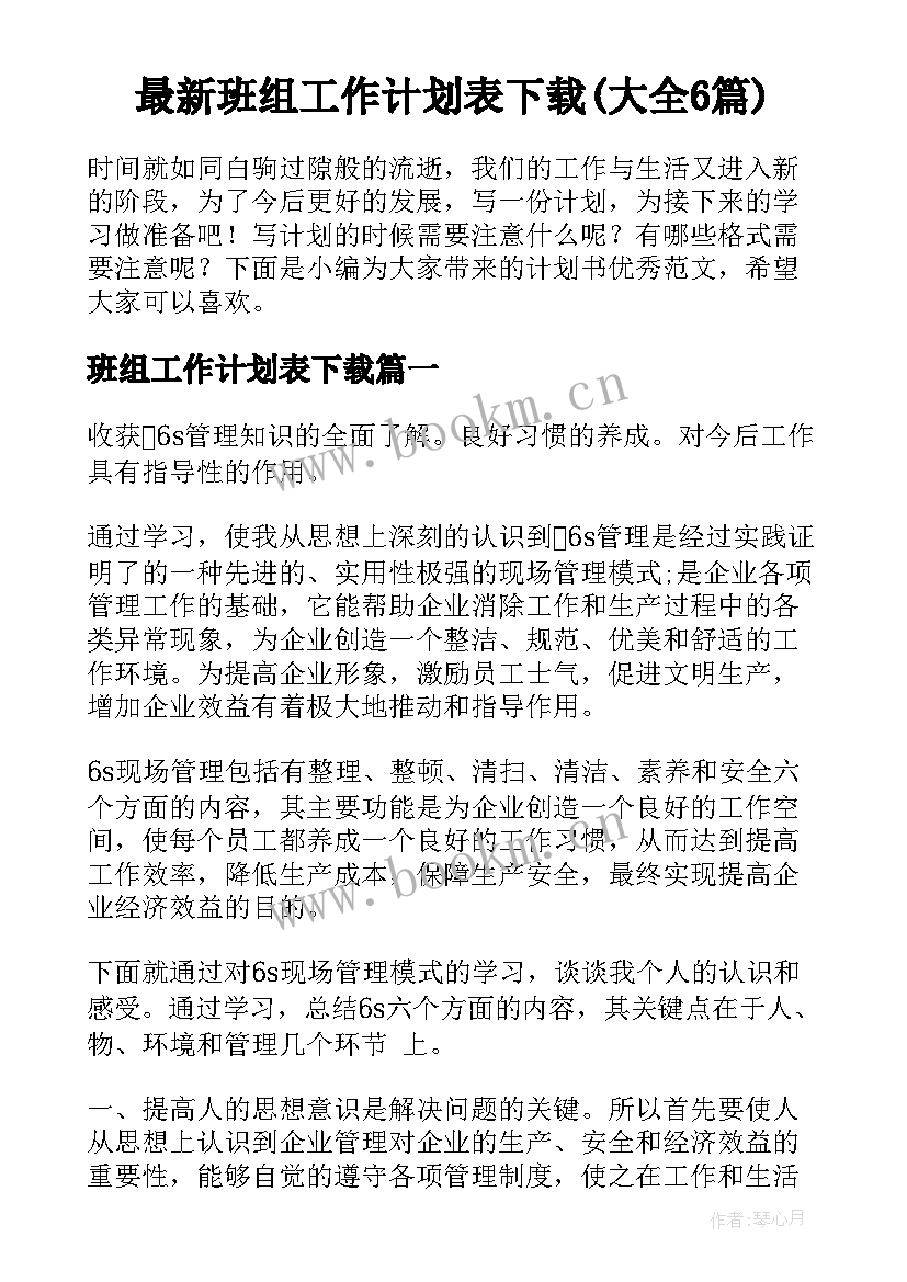 最新班组工作计划表下载(大全6篇)