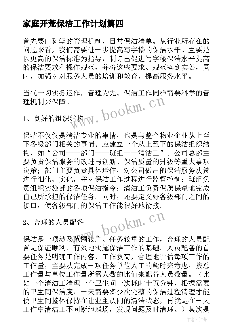 家庭开荒保洁工作计划(优秀5篇)