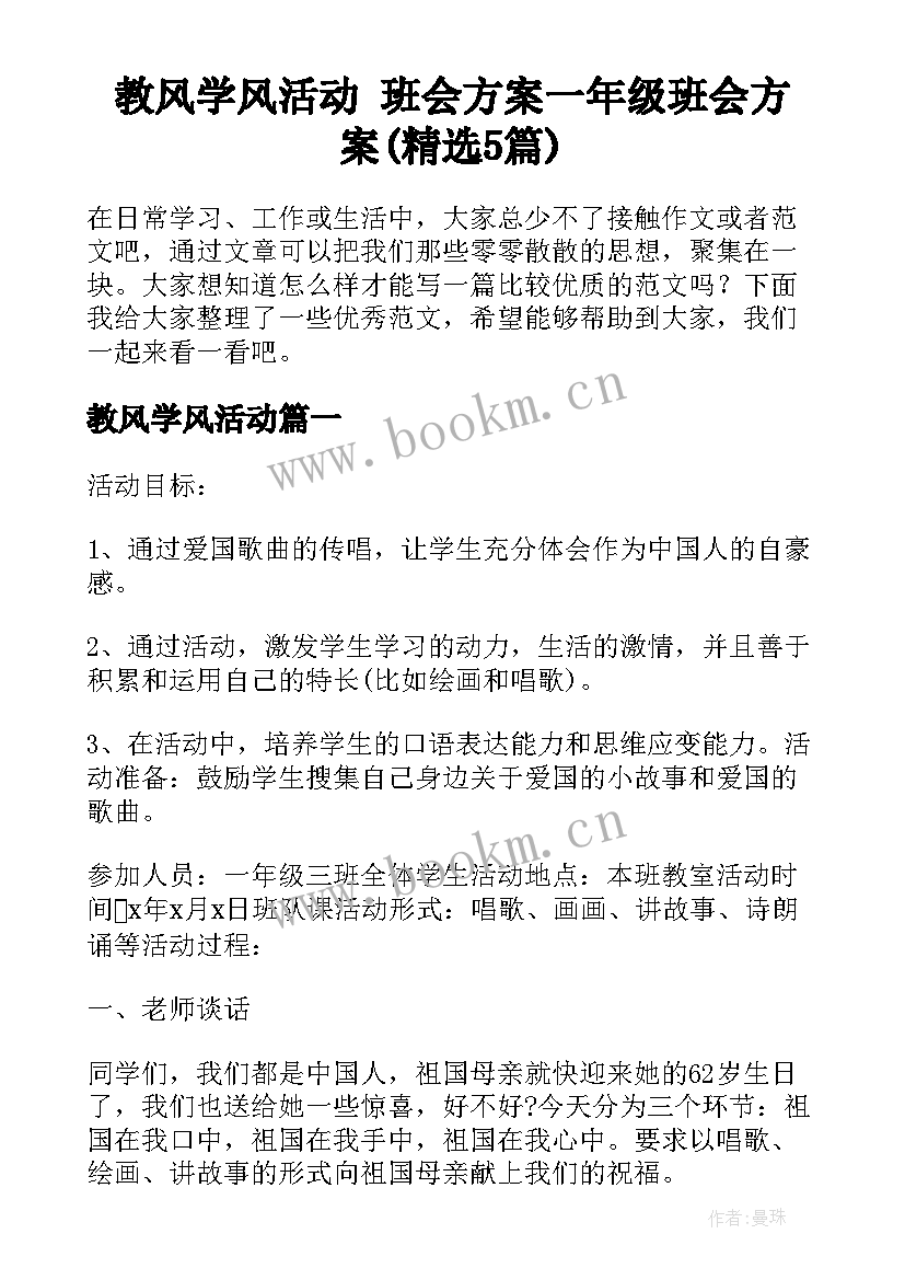 教风学风活动 班会方案一年级班会方案(精选5篇)