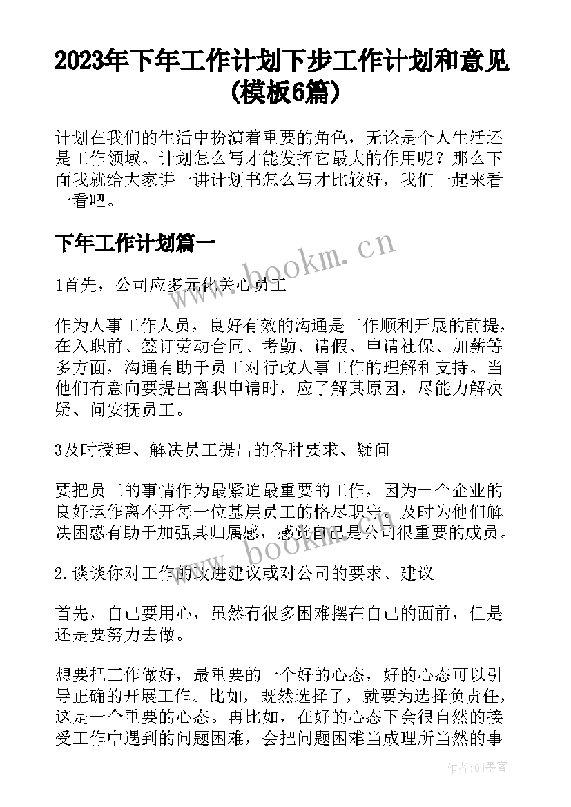 2023年下年工作计划 下步工作计划和意见(模板6篇)