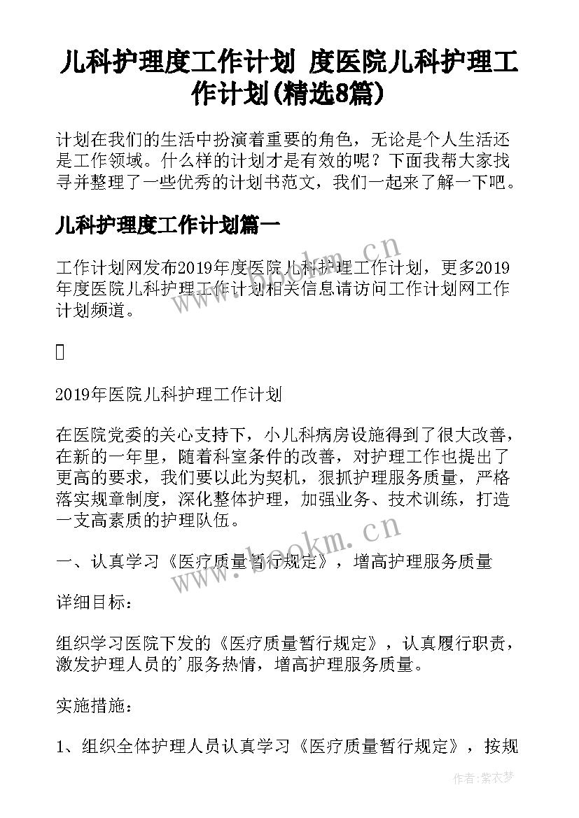 儿科护理度工作计划 度医院儿科护理工作计划(精选8篇)