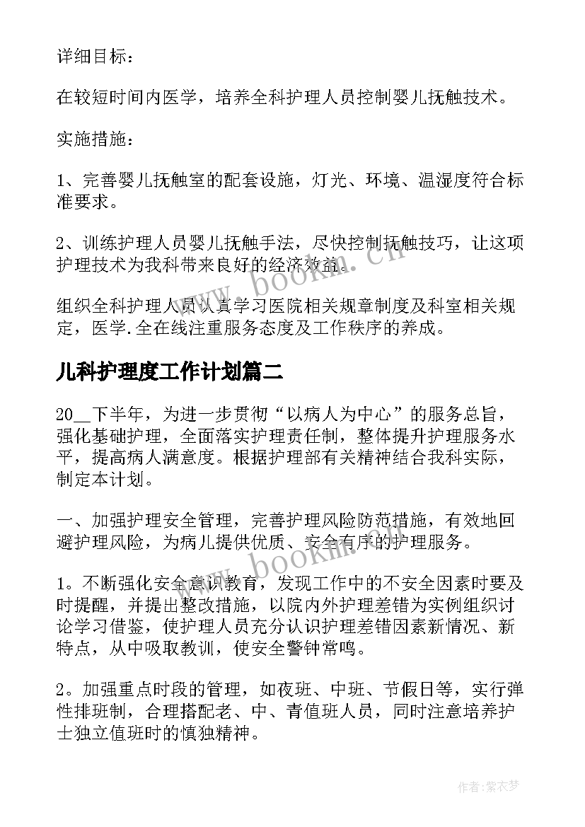 儿科护理度工作计划 度医院儿科护理工作计划(精选8篇)