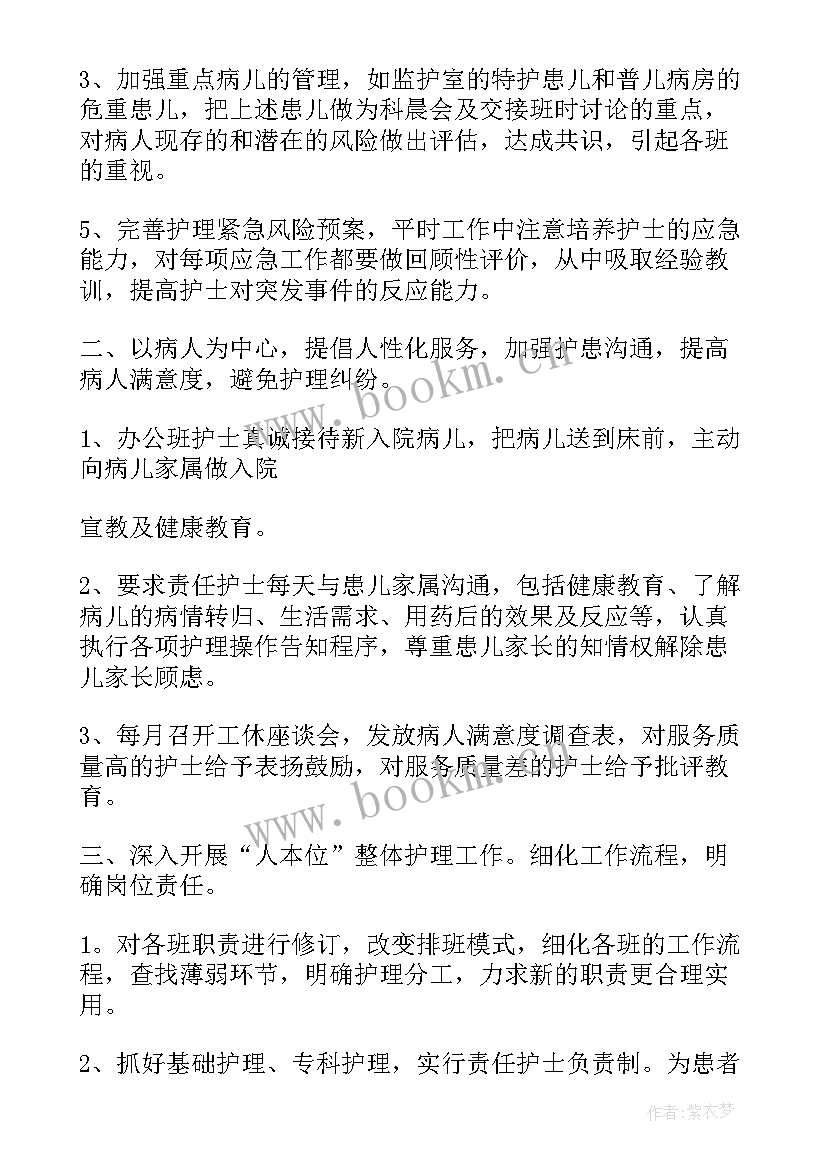 儿科护理度工作计划 度医院儿科护理工作计划(精选8篇)