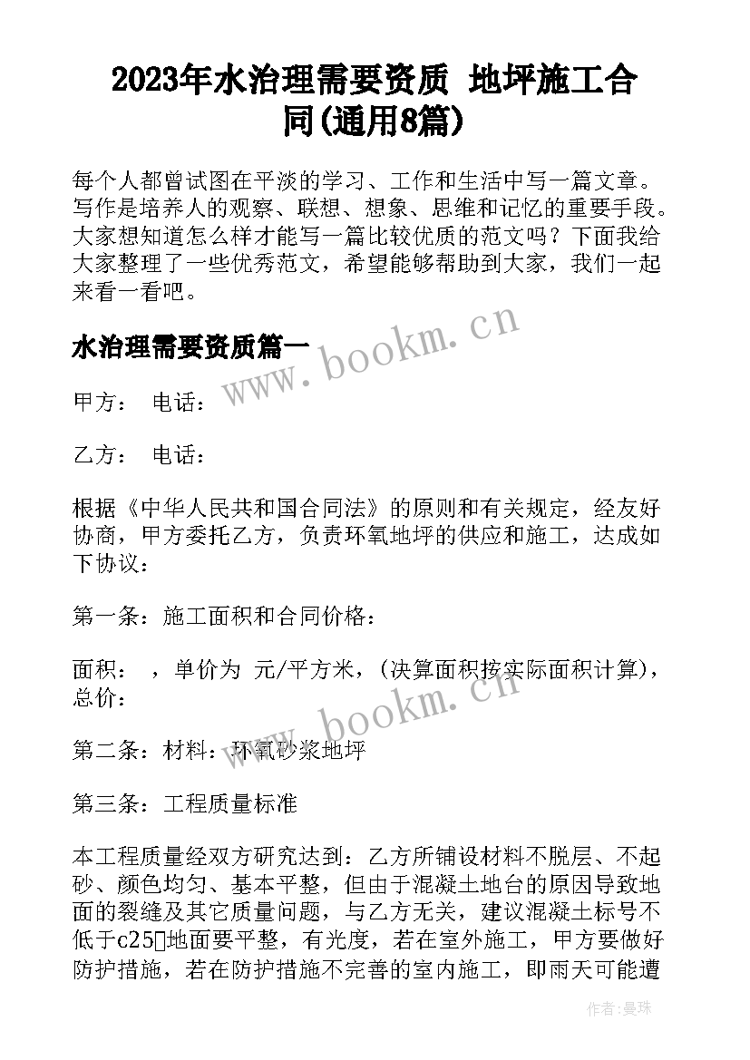 2023年水治理需要资质 地坪施工合同(通用8篇)