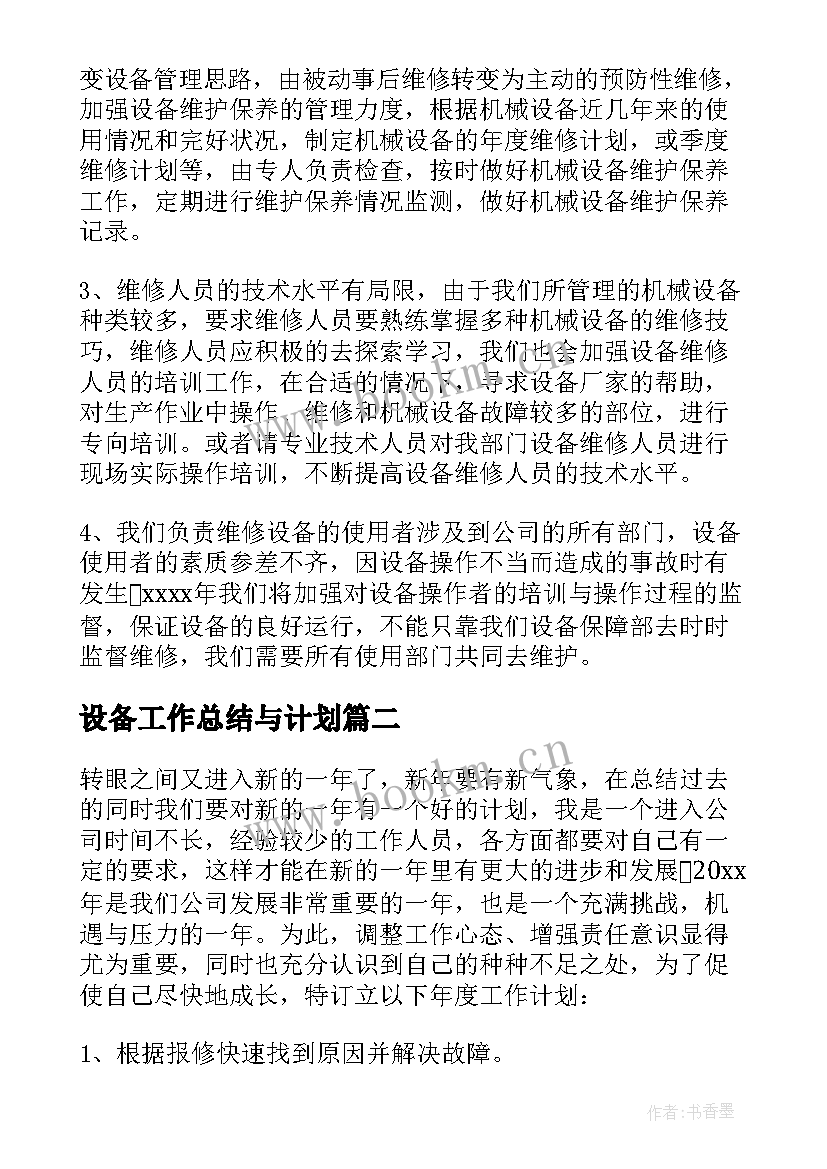 设备工作总结与计划(优秀10篇)