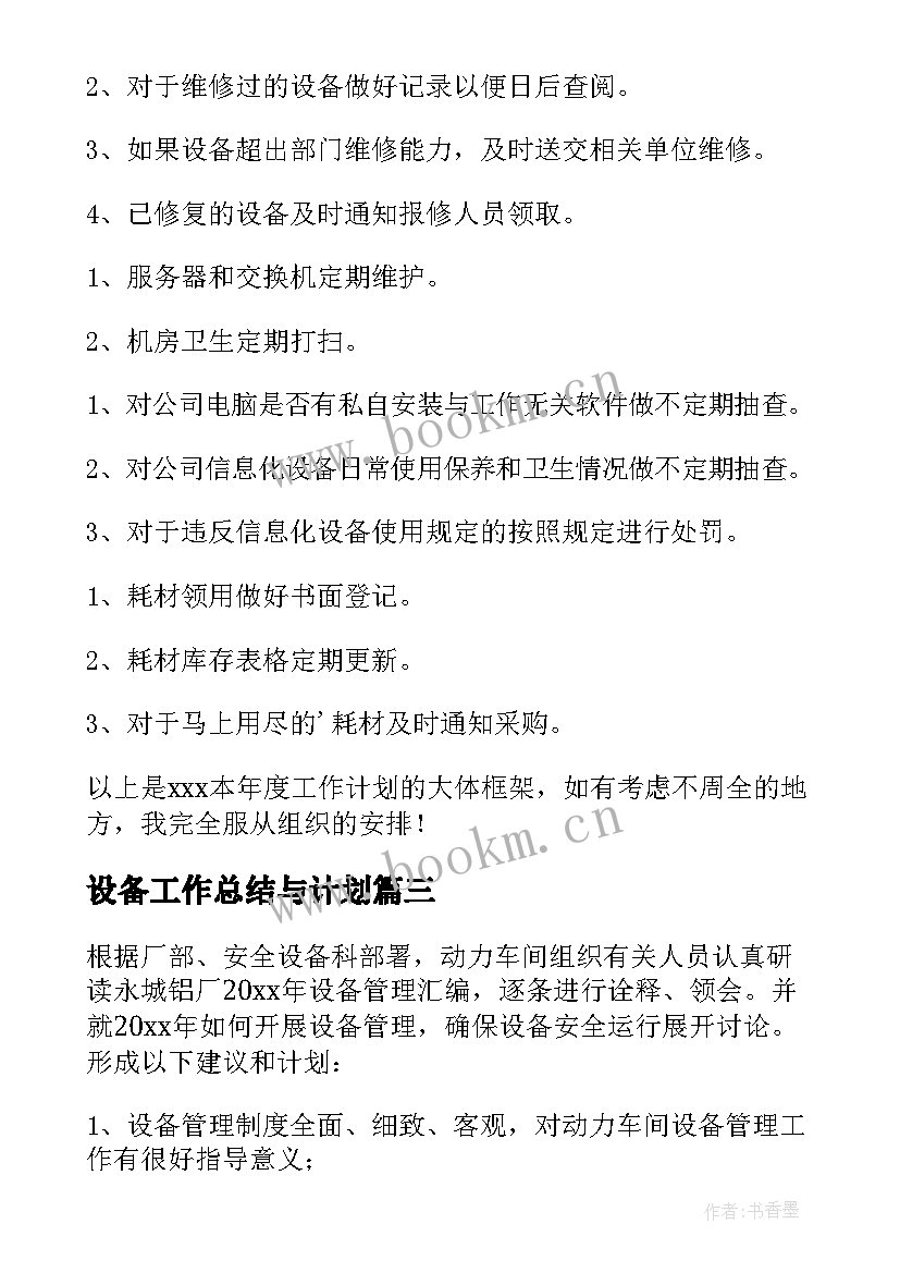 设备工作总结与计划(优秀10篇)