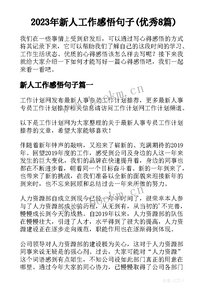 2023年新人工作感悟句子(优秀8篇)