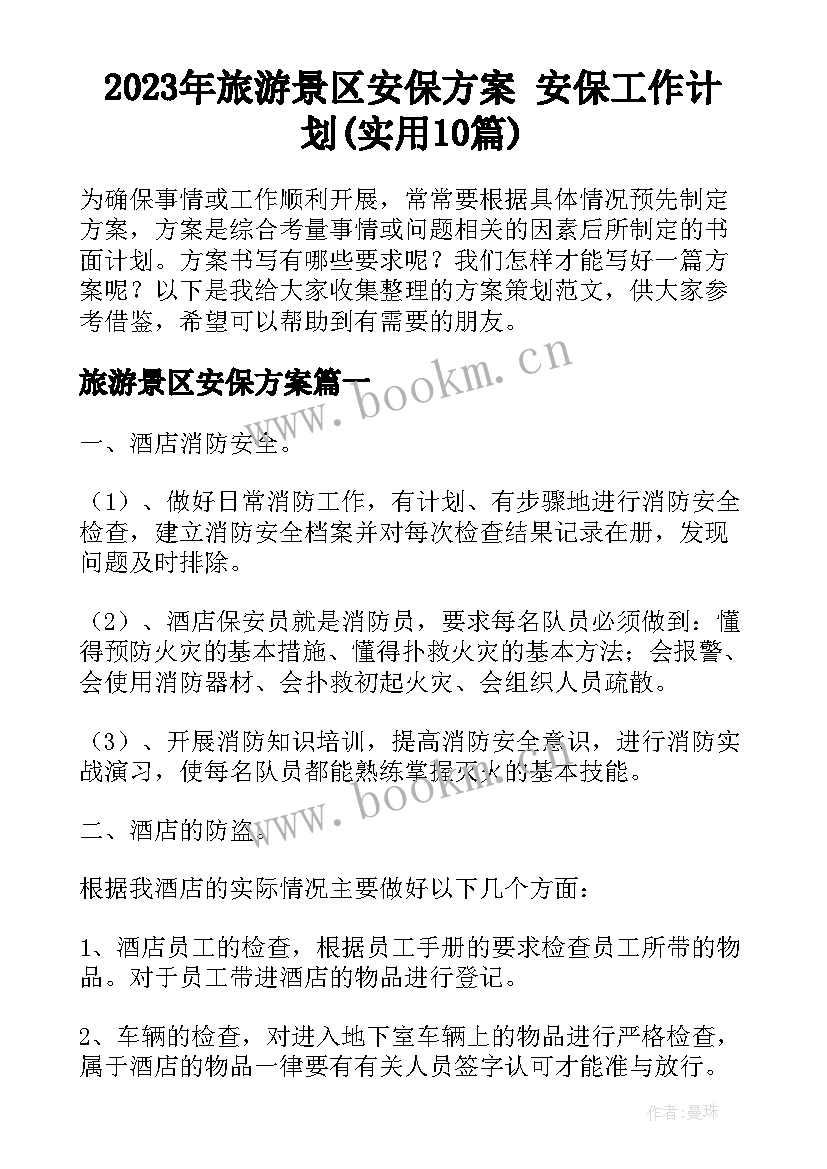 2023年旅游景区安保方案 安保工作计划(实用10篇)