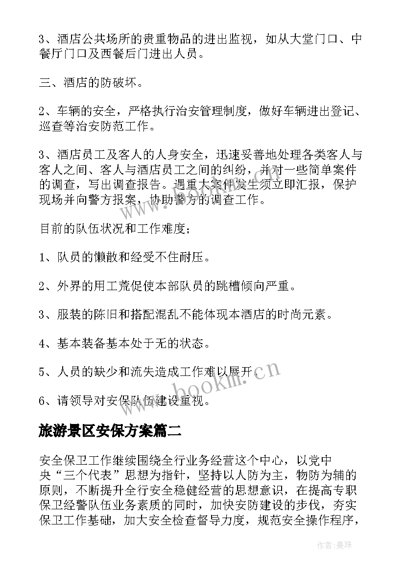 2023年旅游景区安保方案 安保工作计划(实用10篇)