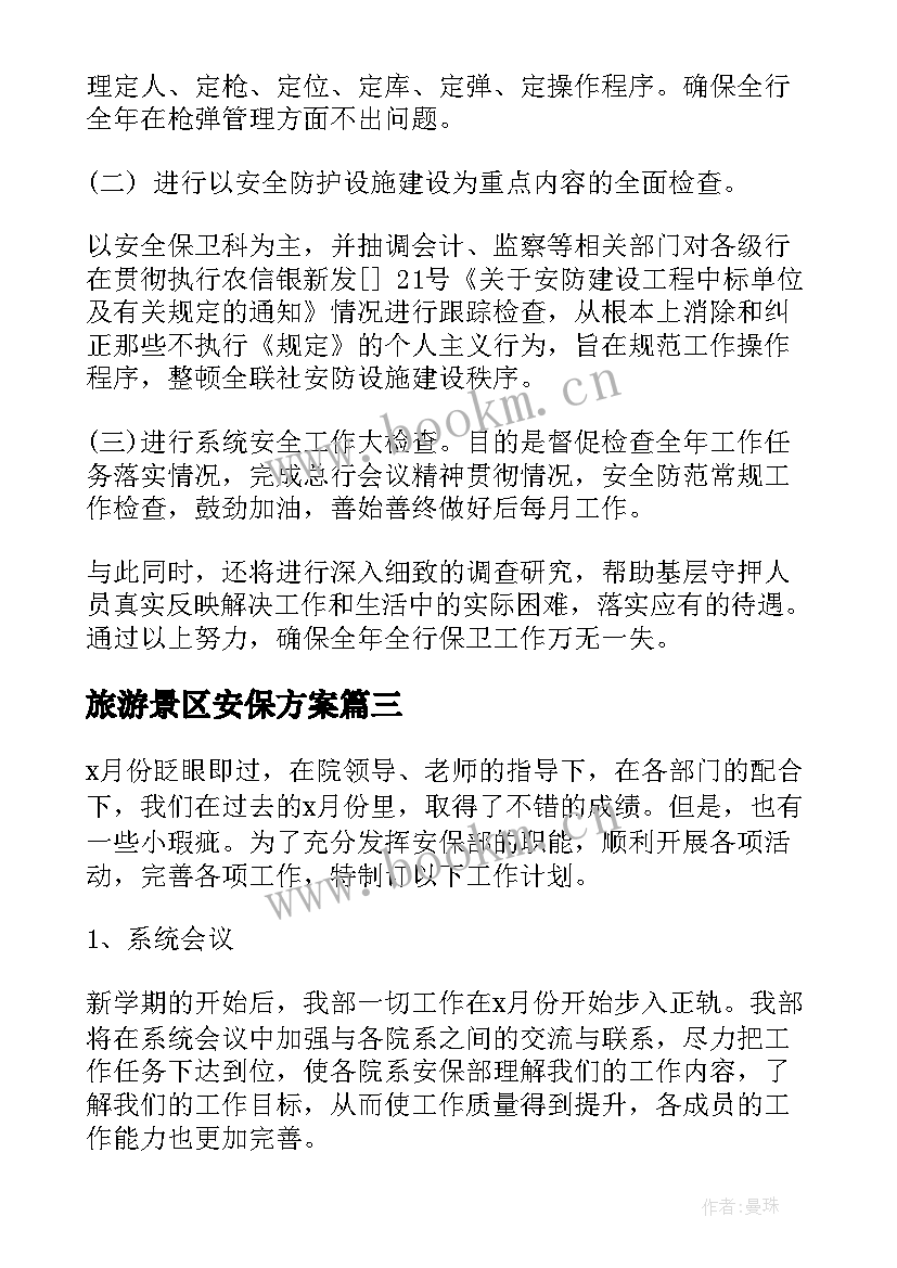 2023年旅游景区安保方案 安保工作计划(实用10篇)