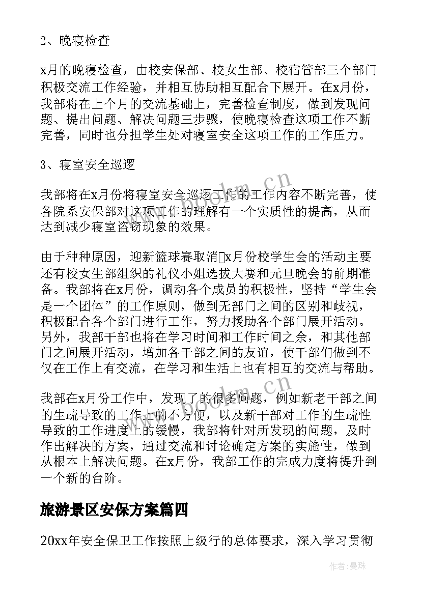 2023年旅游景区安保方案 安保工作计划(实用10篇)