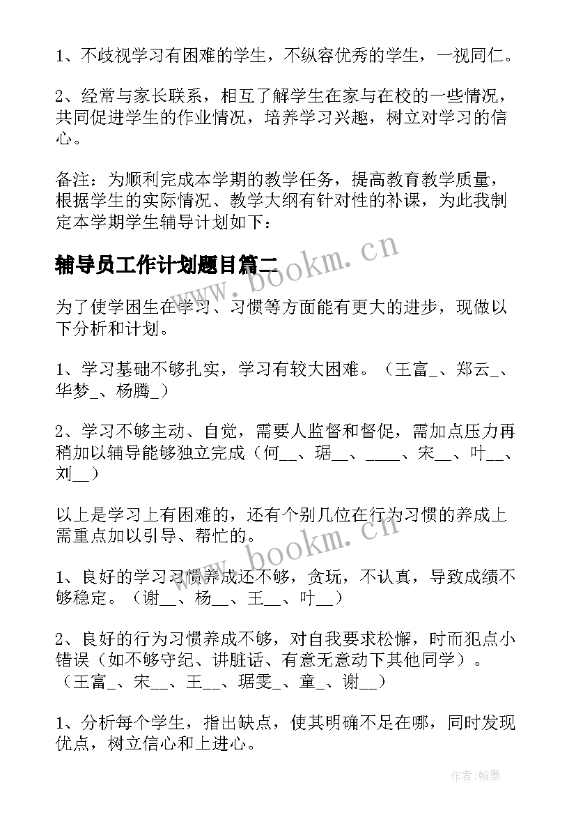 辅导员工作计划题目 辅导工作计划(汇总8篇)