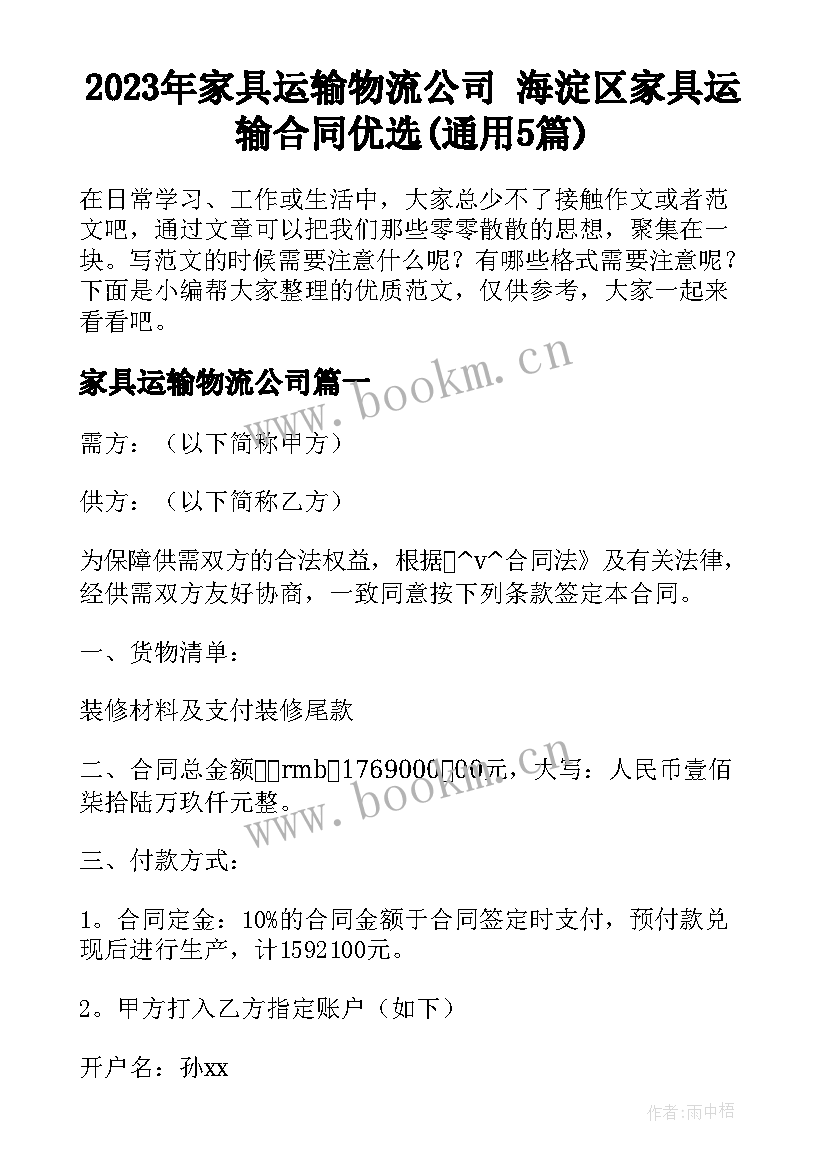 2023年家具运输物流公司 海淀区家具运输合同优选(通用5篇)