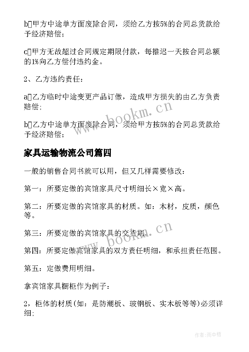 2023年家具运输物流公司 海淀区家具运输合同优选(通用5篇)