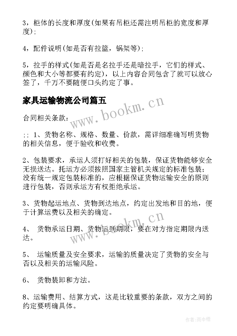 2023年家具运输物流公司 海淀区家具运输合同优选(通用5篇)