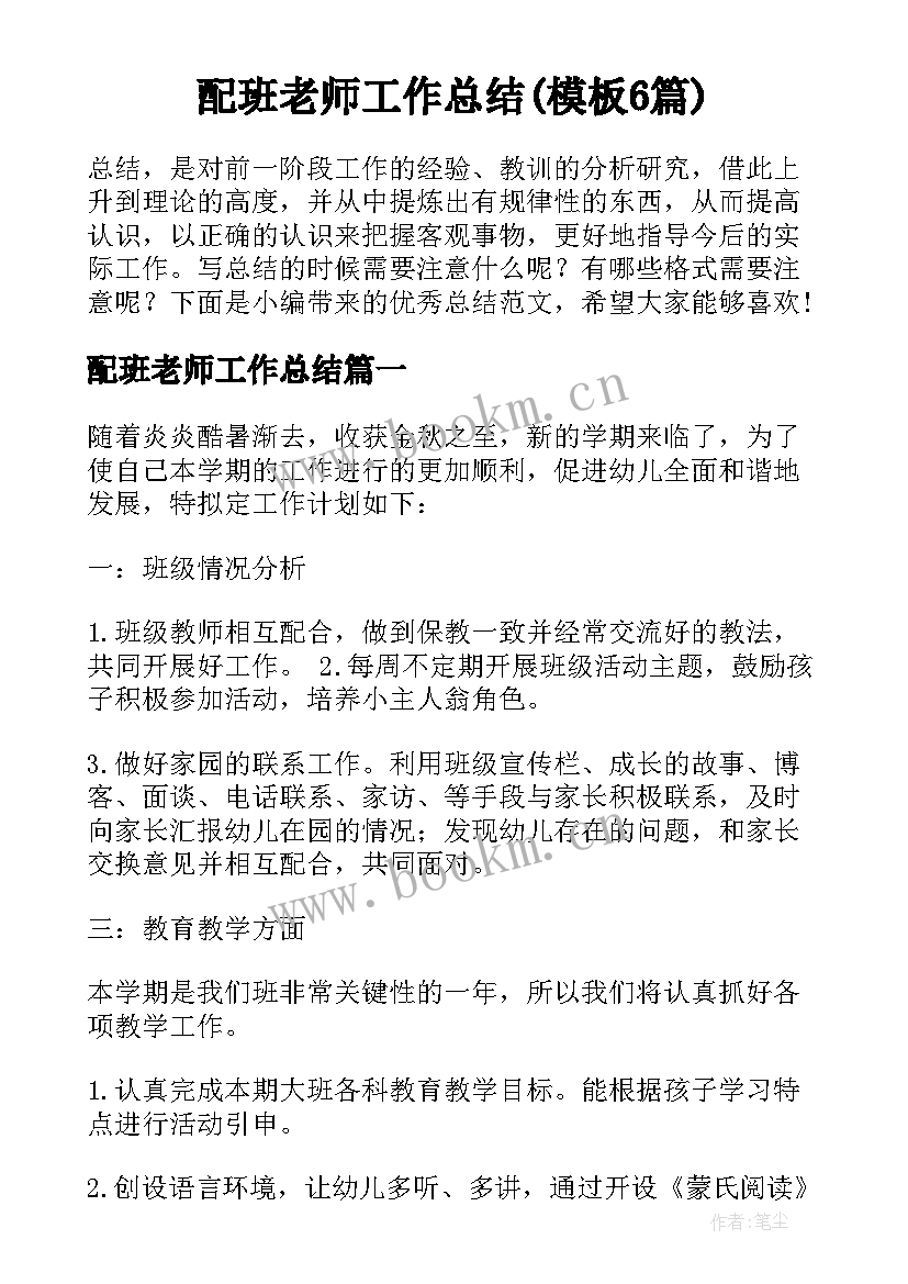 配班老师工作总结(模板6篇)