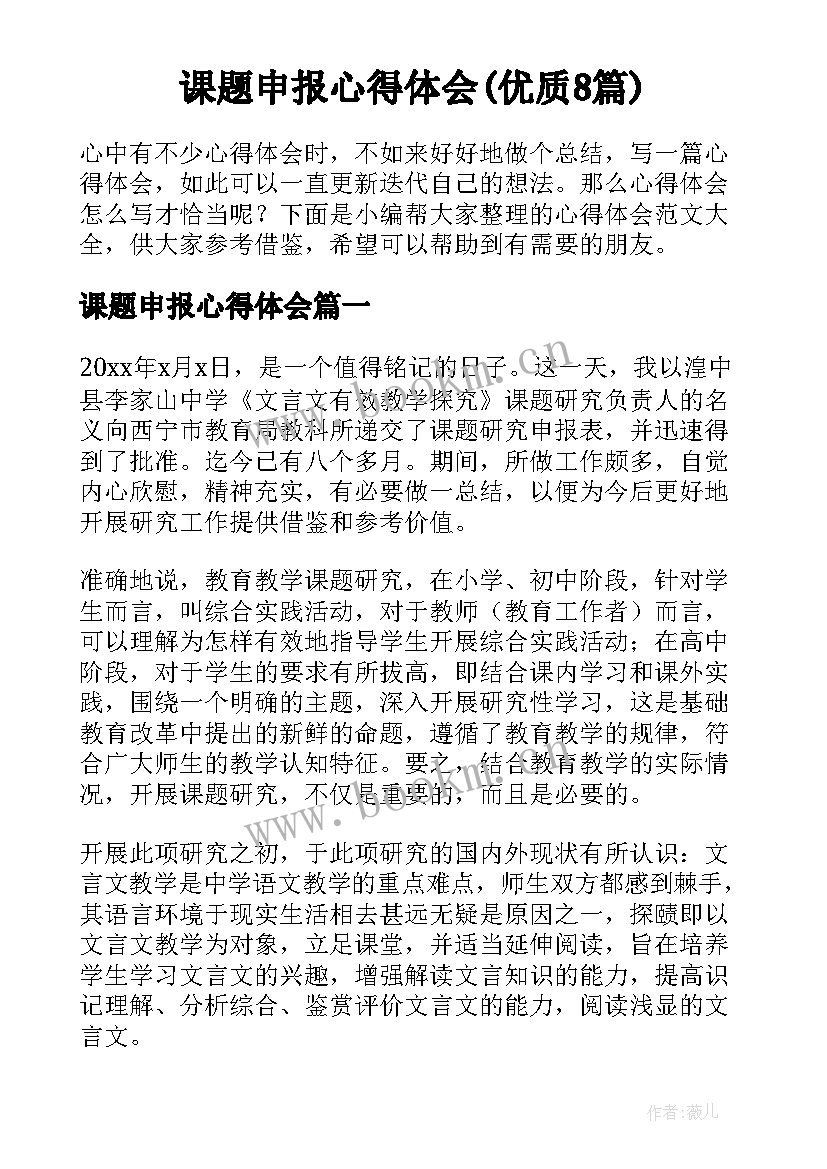 课题申报心得体会(优质8篇)