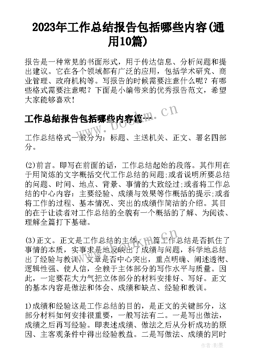 2023年工作总结报告包括哪些内容(通用10篇)