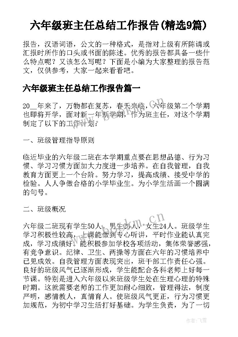 六年级班主任总结工作报告(精选9篇)