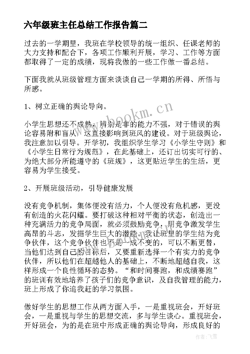 六年级班主任总结工作报告(精选9篇)