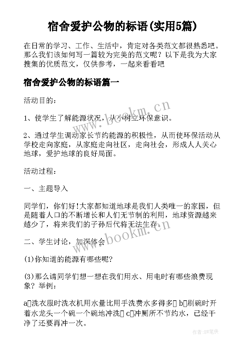 宿舍爱护公物的标语(实用5篇)