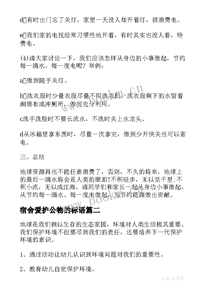 宿舍爱护公物的标语(实用5篇)