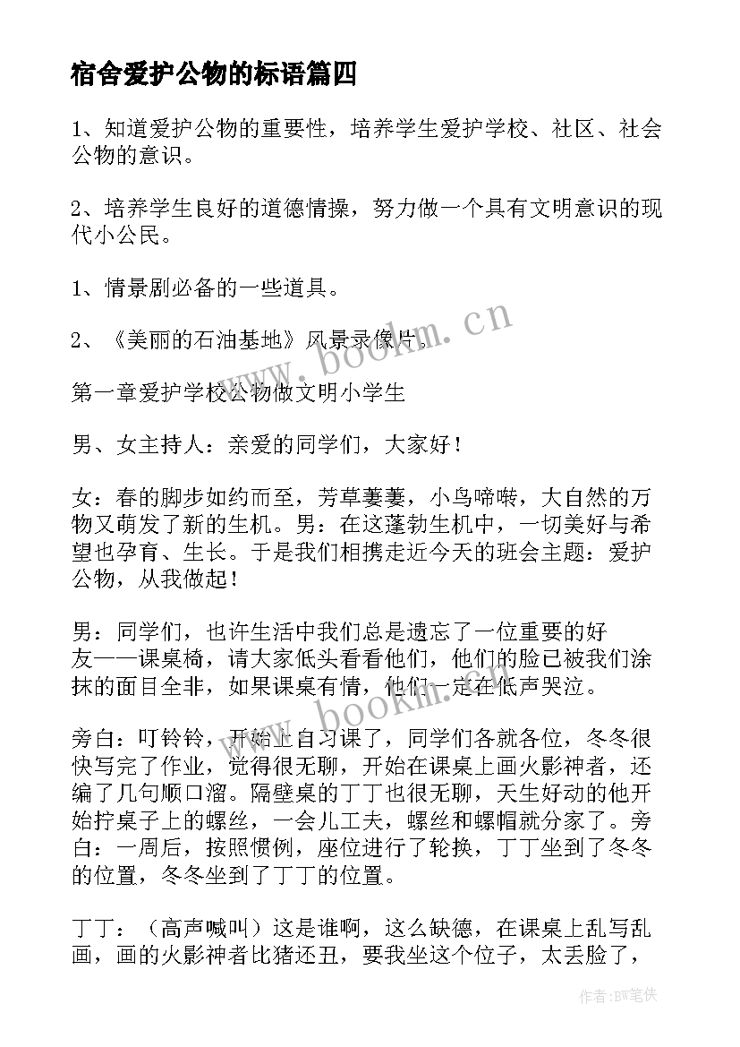 宿舍爱护公物的标语(实用5篇)