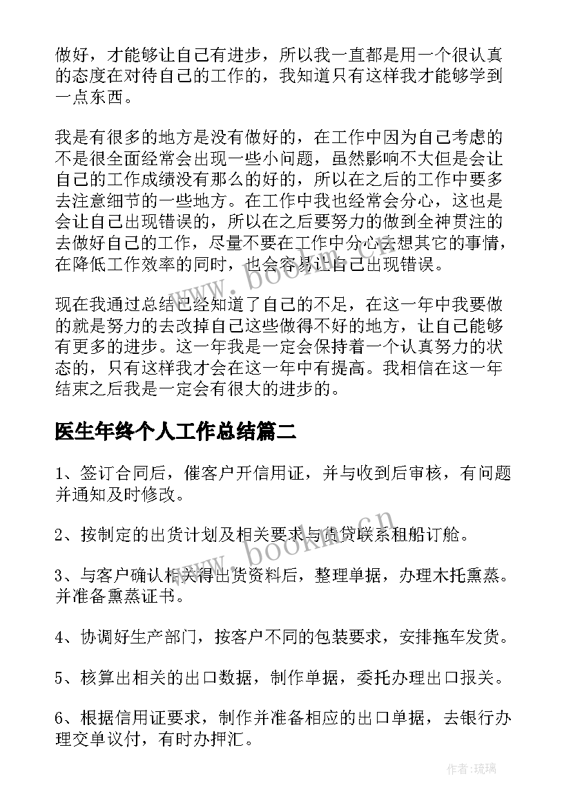 2023年医生年终个人工作总结(汇总6篇)