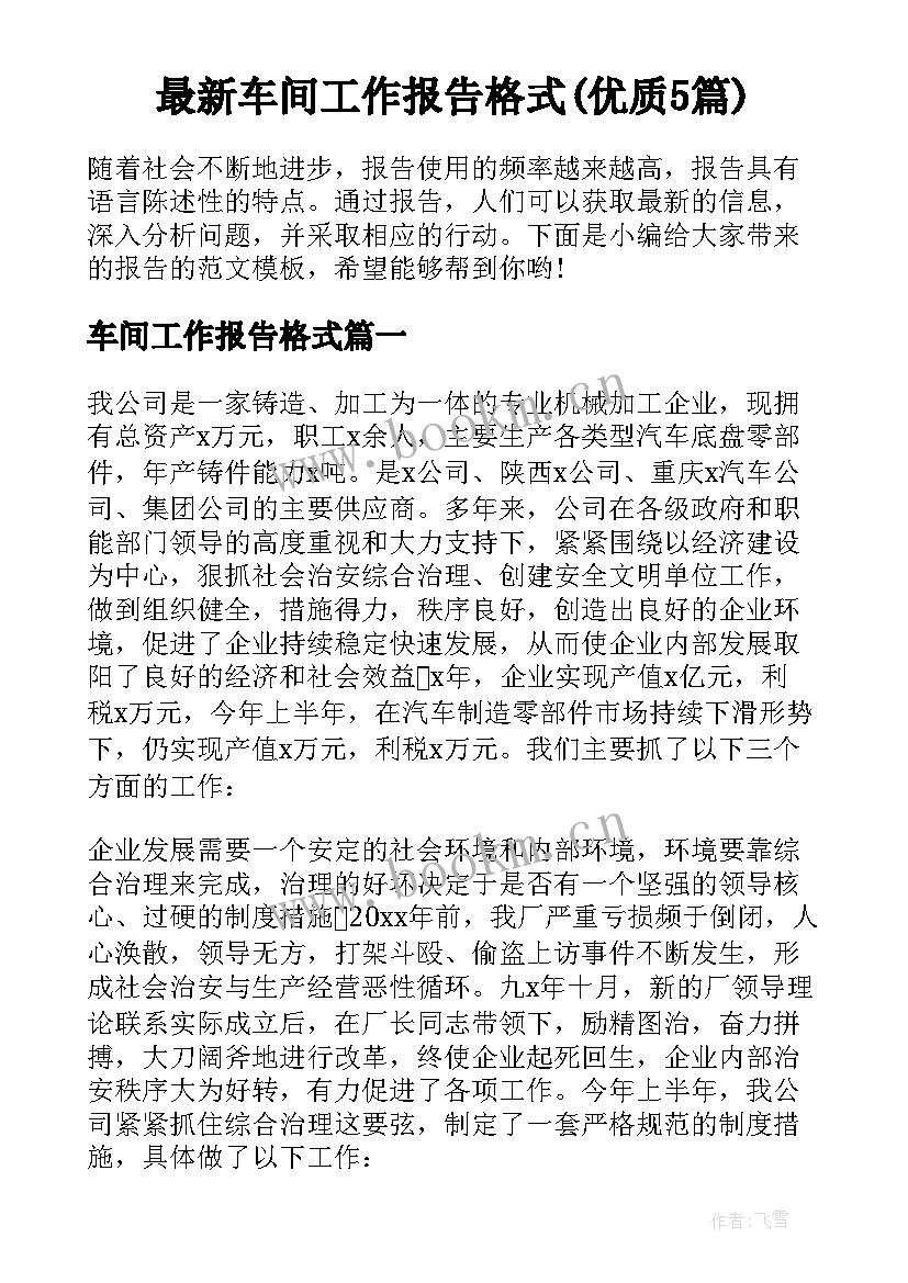 最新车间工作报告格式(优质5篇)