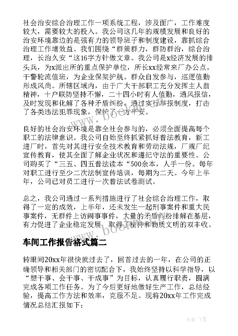 最新车间工作报告格式(优质5篇)