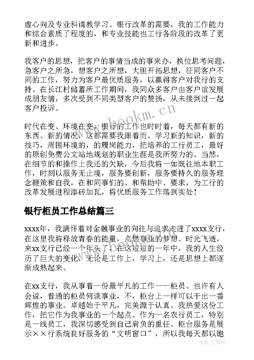 银行柜员工作总结(优秀6篇)