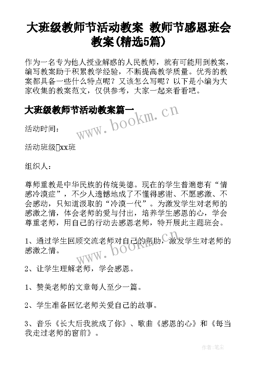 大班级教师节活动教案 教师节感恩班会教案(精选5篇)